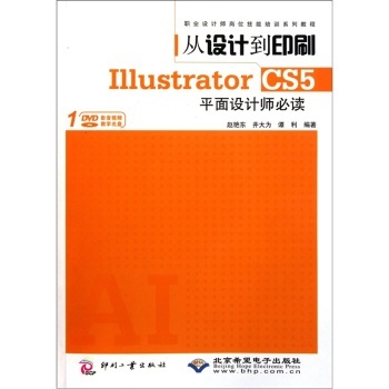 《从设计到印刷&middot;Illustrator CS5平面设计师必读(附DVD光盘1张)》(赵艳东,等)【摘要 书评 试读】- 京东图书