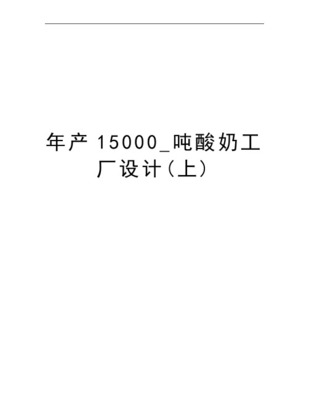 年产15000吨蓝莓果汁工厂设计说明书