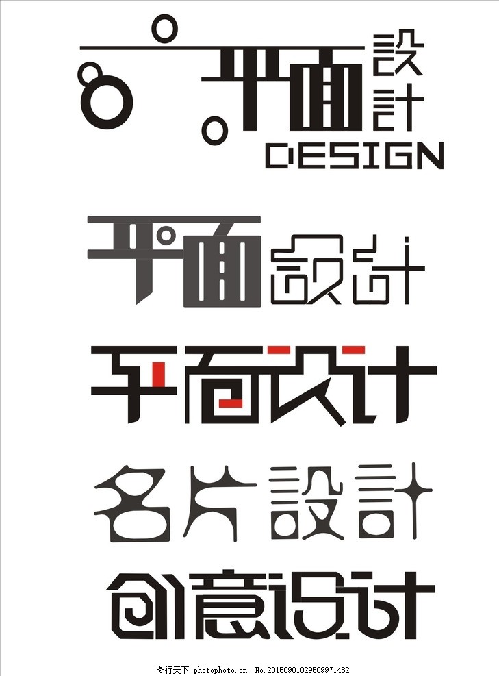 平面设计字体模板,名片设计 创意设计-